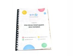 Гербарій Рослини природних зон України 