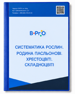 Гербарий Систематика растений. Семья пасленовых. Крестоцветные. Сложноцветные