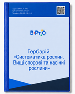 Гербарий Систематика растений. Высшие споровые и семенные растения