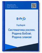Гербарій Систематика рослин. Родина Бобові. Родина злакові