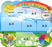 Стенд Доброго ранку