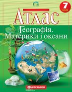 Комплект атласов. Материки и океаны