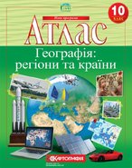 Комплект атласов. Регионы и страны