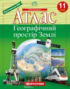 Комплект атласов. Географическое пространство Земли