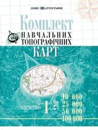Комплект учебных топографических карт