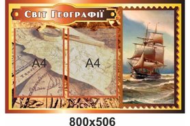 Информационный стенд в кабинет географии