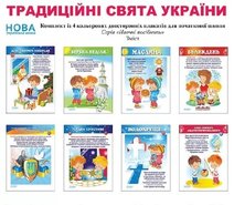 Комплект плакатов Традиционные праздники Украины