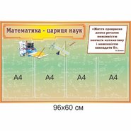 Информационный стенд в кабинет математики