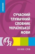 Комплект словарей украинского языка (в т. ч. иллюстрированные)