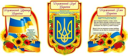 Комплект стендів Куточок символіки