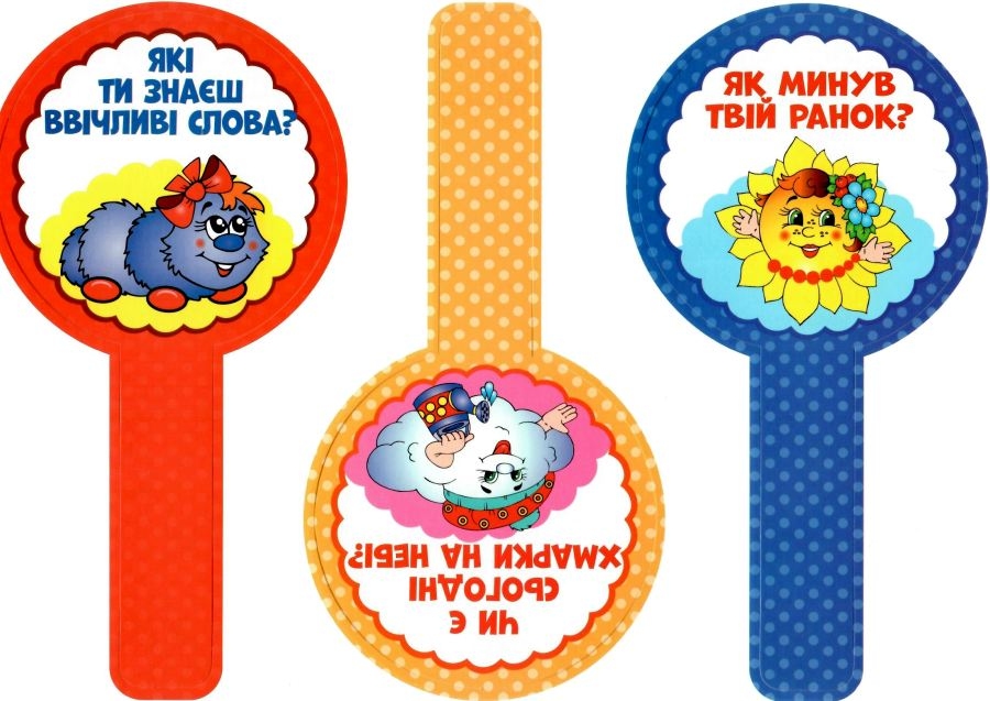 Сигнальні картки для ранкових зустрічей