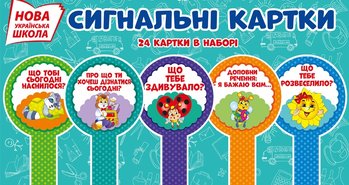Сигнальні картки для ранкових зустрічей