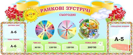 Стенд для НУШ Ранкові зустрічі