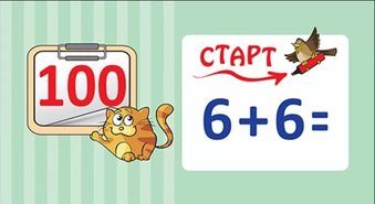 Набор карточек для устного счета от 0 до 100