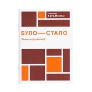 Новые изменения в правописании Было-Стало