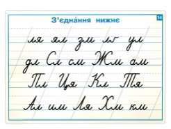 Комплект Образцы соединений букв. Образцы каллиграфического письма букв. Требования к правильной осанке во время письма