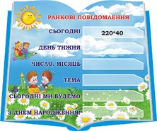 Стенд Ранкові повідомлення