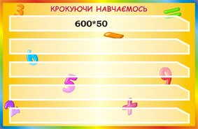 Наборное полотно Шагая учимся